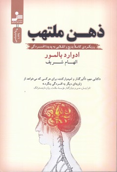ذهن ملتهب (رقعي/شوميز/نسل نوانديش)