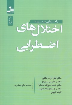 راهنمايي در مورد اختلال هاي اضطرابي (رقعي/شوميز/نسل نوانديش)