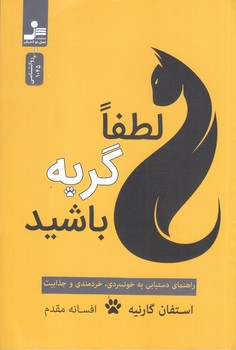 لطفا گربه باشيد (رقعي/شوميز/نسل نوانديش)