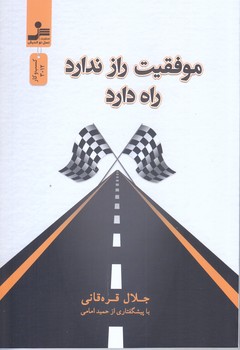 موفقيت راز ندارد راه دارد (رقعي/شوميز/نسل نوانديش)