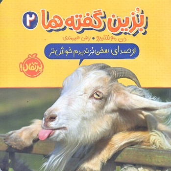 بزين گفته ها 2 (از صداي سخن بز نديدم خوش تر/خشتي/گلاسه/پرتقال)