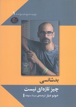 بدشانسي چيز تازه اي نيست(جيبي/شوميز/نشر سنگ)