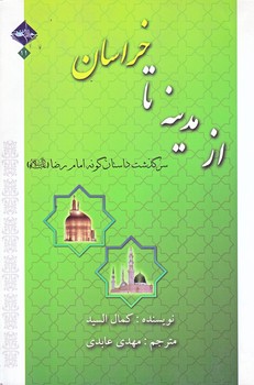 از مدينه تا خراسان (رقعي/شوميز/حديث راه عشق)