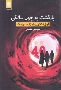 بازگشت به چهل سالگي(شوميز.رقعي.آرشيو روز)