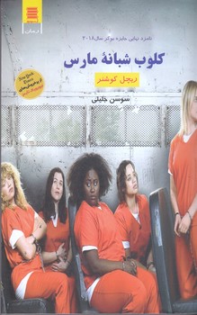 كلوب شبانه مارس (رقعي/شوميز/آرشيو روز)