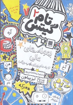 تام گيتس 2 (بهونه هاي عالي و يه عالم چيزاي خوب ديگه/رقعي/شوميز/آرشيو روز)