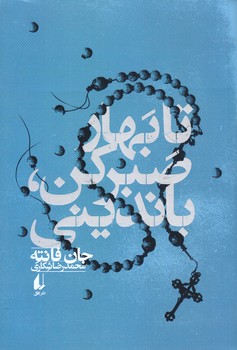 تا بهار صبر كن بانديني (مجموعه فتانه 1/رقعي/شوميز/افق)