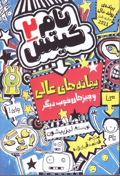 تام گيتس 2 (بهانه هاي عالي و چيزهاي خوب ديگر/ رقعي/شوميز/نگاه آشنا)