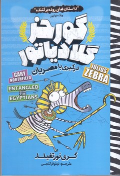 گورخر گلادياتور (درگيري با مصريان/رقعي/شوميز/نگاه آشنا)