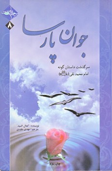 جوان پارسا (سرگذشت داستان گونه امام محمد تقي/رقعي/شوميز/حديث راه عشق)