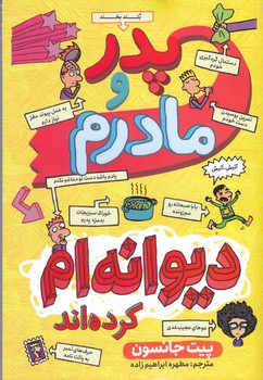 پدر و مادرم ديوانه ام كرده اند(رقعي/شوميز/نگاه آشنا)