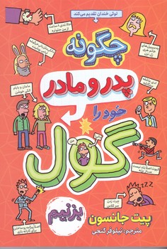 چگونه پدر و مادر خود را گول بزنيم (رقعي/شوميز/نگاه آشنا)