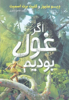 اگر غول بوديم(رقعي/شوميز/نگاه آشنا)