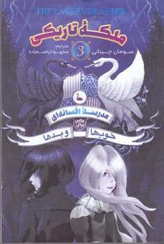 ملكه تاريكي (مدرسه افسانه اي خوب ها و بدها/رقعي/شوميز/نگاه آشنا)