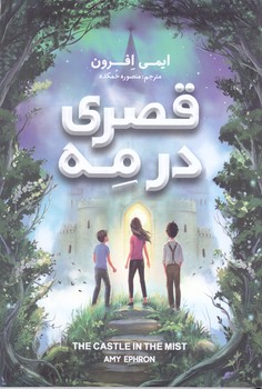 قصري در مه (رقعي/شوميز/نگاه آشنا)