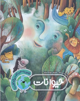 زمين به من گفت چي گفت؟ (حيوانات/رحلي/شوميز/به نشر)