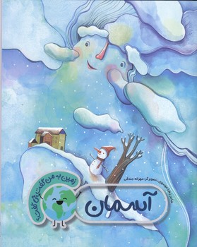 زمين به من گفت چي گفت؟ (آسمان/رحلي/شوميز/به نشر)