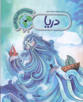 زمين به من گفت چي گفت؟ (دريا/رحلي/شوميز/به نشر)