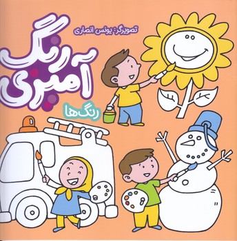رنگ آميزي : رنگ ها  (خشتي/شوميز/به نشر)