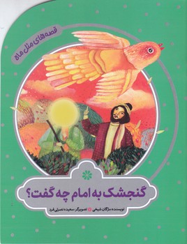 قصه هاي مثل ماه (گنجشك به امام چه گفت/ خشتي/شوميز/ته منگنه/به نشر)