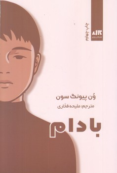 بادام (شوميز/رقعي/كتاب مجازي)