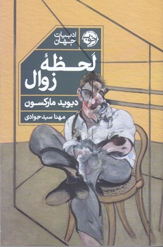 لحظه زوال(رفعي/شوميز/خوب)