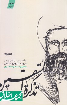 تذكرة المتقين (مجموعه اخلاق/شوميز/رقعي/كتابستان)