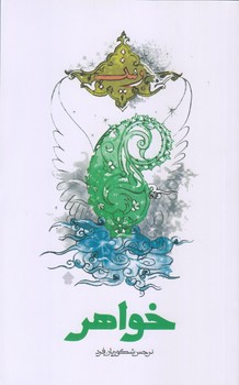 خواهر (رقعي/شوميز/عهد مانا)