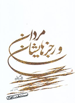 مردان و رجزهايشان (رقعي/شوميز/نيستان)