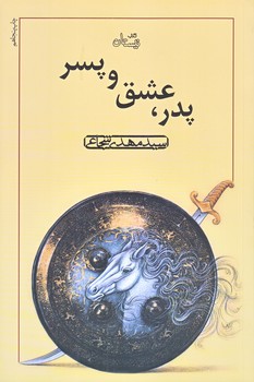 پدر عشق و پسر (رقعي/شوميز/نيستان)