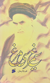 سيمرغ سيمرغ (پالتويي/شوميز/بين الملل)