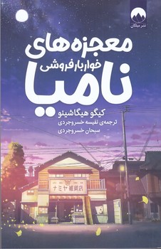 معجزه هاي خواربارفروشي ناميا (رقعي/شوميز/ميلكان)
