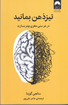 تيز ذهن بمانيد (رقعي/شوميز/ميلكان)