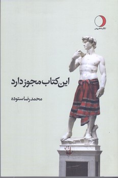 اين كتاب مجوز دارد(شوميز/رقعي/ماهريس)