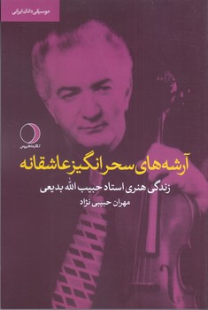 آرشه هاي سحر انگيز عاشقانه (شوميز/رقعي/ماهريس)
