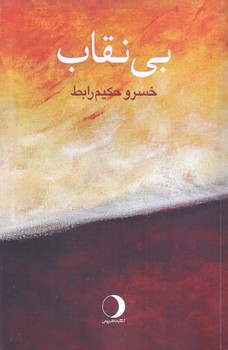 بي نقاب (رقعي/شوميز/ماهريس)