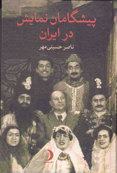 پيشگامان نمايش در ايران (گالينگور/رقعي/ماهريس)