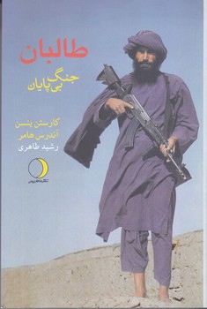 طالبان جنگ بي پايان (رقعي/شوميز/ماهريس)