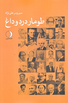 طومار درد و داغ (رقعي/شوميز/ماهريس)