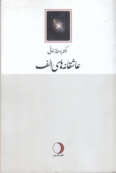 عاشقانه هاي الف (شوميز/رقعي/ماهريس)