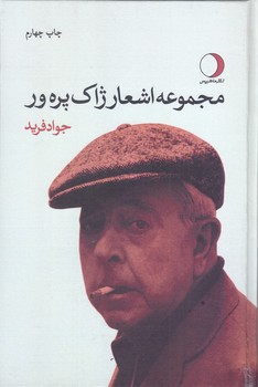 مجموعه اشعار ژاك پره ور (رقعي/گالينگور/ماهريس)