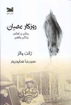 روزگار عصيان (خزه/رقعي/شوميز)