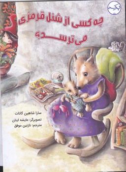 چه كسي از شنل قرمزي مي ترسه؟(رحلي/شوميز/بركه)