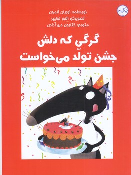 گرگي كه دلش جشن تولد مي خواست(رقعي/شوميز/بركه)