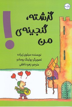 گذشته گنجينه ي من(رقعي/شوميز/بركه)