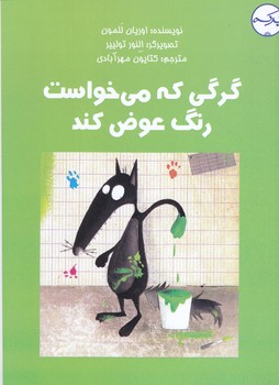 گرگي كه مي خواست رنگ عوض كند(رقعي/شوميز/بركه)