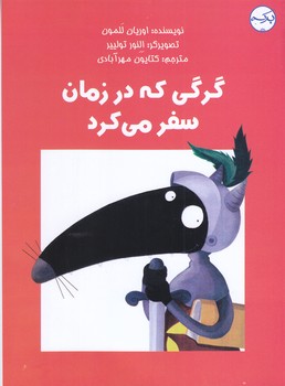 گرگي كه در زمان سفر مي كرد(رقعي/شوميز/بركه)