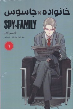 مانگا فارسي خانواده جاسوس 1 (رقعي/شوميز/مات)