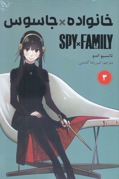 مانگا فارسي خانواده جاسوس 3(رقعي/شوميز/مات)