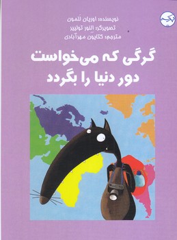 گرگي كه مي خواست دور دنيا را بگردد(رقعي/شوميز/بركه)
